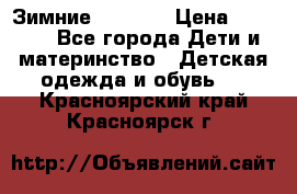 Зимние  Viking › Цена ­ 1 500 - Все города Дети и материнство » Детская одежда и обувь   . Красноярский край,Красноярск г.